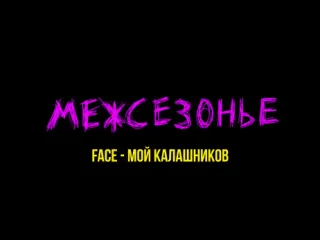 Фильм межсезонье