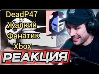 Dftk deadp47 смотрит deadp47 жалкий фанатик xbox zaur khubulov live