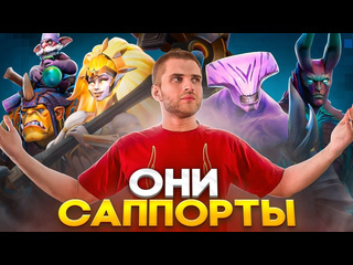 Boroda4 gaming 20 неочевидных саппортов dota 2