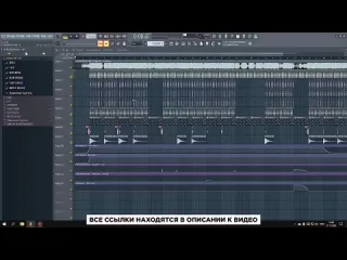 Richards научу делать крутой ремикс за 3 минуты в fl studio 20