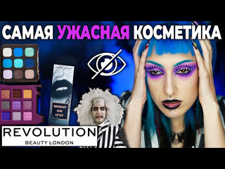 Jagermiss makeup revolution испортили хеллоуин проверка косметики corpse bride и beetlejuice от революшн