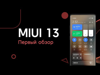 Ondroid обзор miui 13 первый взгляд на новую miui новые фишки miui 13 с android 12