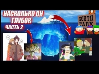 Humannt перезалив айсберг южный парк часть 2 south park iceberg explained part 2