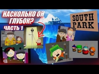 Humannt перезалив айсберг южный парк часть 1 south park iceberg explained part 1