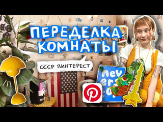 Mishamisha переделка комнаты делаем пинтерест в ссср квартире артикулы