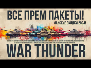 Reverend birdy butch полный гайд на 2024 летнюю распродажу war thunder наземка и авиация