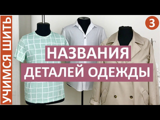 Шью дома малих екатерина учимся шить 3 названия деталей одежды учимся понимать швейный язык