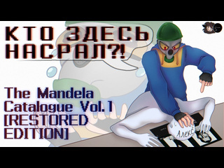 Vinograd tv обзор the mandela catalogue vol1 restored edition