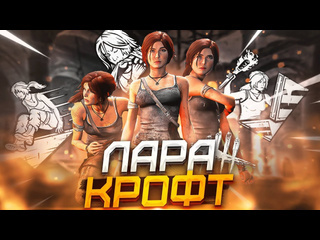 Padlo play новый выживший лара крофт dead by daylight