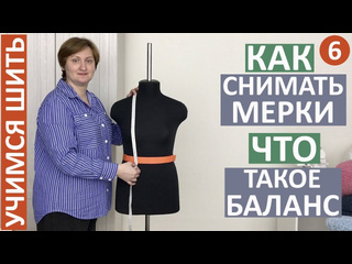 Шью дома малих екатерина учимся шить 6 как снимать мерки что такое баланс правильные мерки хорошая выкройка