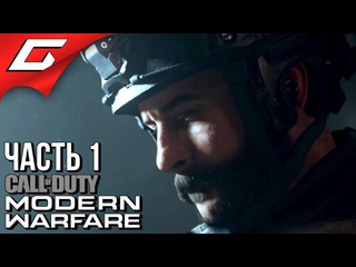 Thegideongames call of duty modern warfare 2019 прохождение 1 уходим в тень