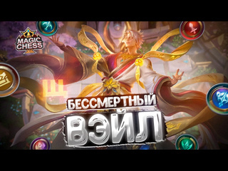 Щазатащу ml бессмертный вэйл в три звезды магические шахматы mobile legends