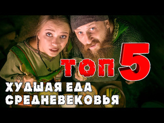 Broadaxe худшая еда средневековья топ 5 самых мерзких блюд