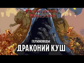 Истории на гранях встреча в таверне глава 1 драконий куш dungeons amp dragons