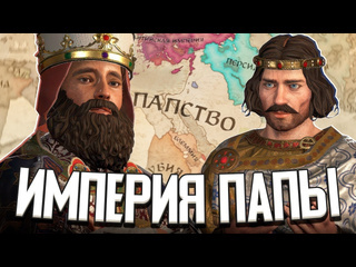 Арстоцкий я сделал папу римского императором в crusader kings 3