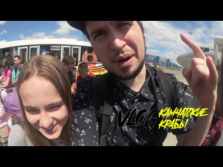 Кам4атка кам4атские крабы vlog 6 именной тортик рецензия от мамы лши прощание с югом