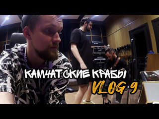 Кам4атка кам4атские крабы vlog 9 записали на dobrolet studio наш первый фит с группой в чем дело