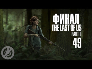 Лорд прохождений the last of us part ii прохождение без комментариев на ps4 на 100 часть 49 финал концовка