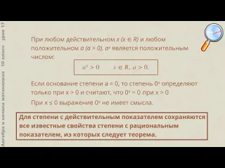 Liamelon school алгебра 10 класс урок17 степень с рациональным и действительным показателем