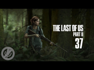 Лорд прохождений the last of us part ii прохождение без комментариев на ps4 на 100 часть 37 мост