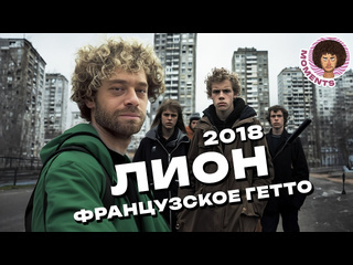 Varlamov moments лион город многоэтажек с мигрантами франция панельки и ренновация илья варламов