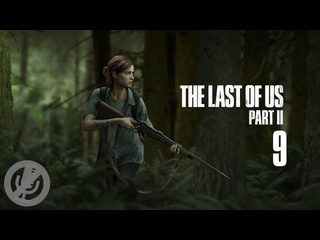 Лорд прохождений the last of us part ii прохождение без комментариев на ps4 на 100 часть 9 гитара