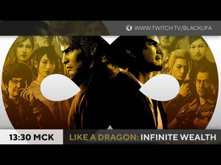 Записи стримов блэка like a dragon infinite wealth 2