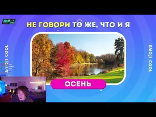 Deepins stream дипинс смотрит не говори то же что и я emoji cool реакция