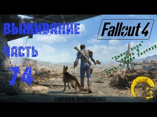 Скиталец fallout 4 фоллаут 4 прохождение на русском режим выживания часть 74