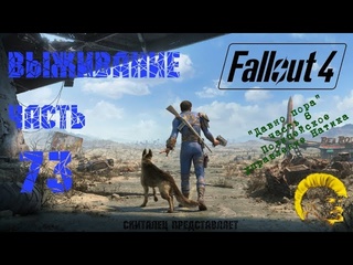 Скиталец fallout 4 фоллаут 4 прохождение на русском режим выживания часть 73