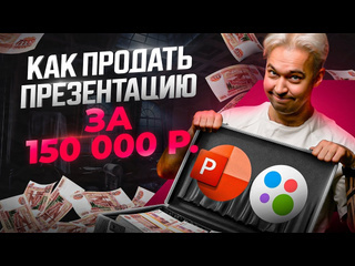 Воронин ким как заработать 150к за месяц на одних презентациях уроки powerpoint