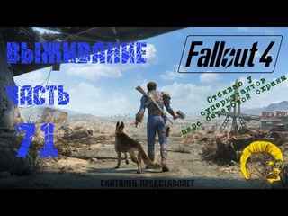 Скиталец fallout 4 фоллаут 4 прохождение на русском режим выживания часть 71