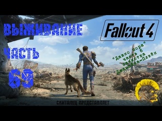 Скиталец fallout 4 фоллаут 4 прохождение на русском режим выживания часть 69