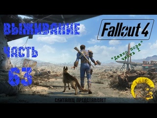 Скиталец fallout 4 фоллаут 4 прохождение на русском режим выживания часть 63