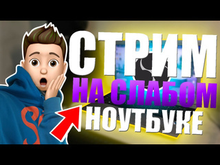 Tolik streamer как стримить на слабом ноутбуке или пк в 2020 году самая оптимальная настройка obs