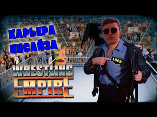 Wycc220 лайв wrestling empire карьера инсайза 3 стрим от 12052024