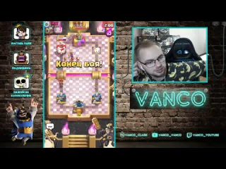 Vanco vanco суперселл убили кладбище проклятие гоблинов и изменения баланса clash royale