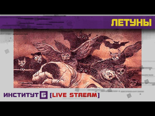 Институт б live stream летуны кастанеды разум чудовища