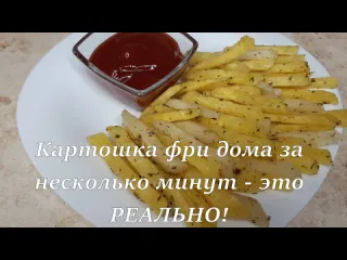 Легко смачно картошка фри в микроволновке за 5 минут fri potatoes in the microwave for 5 minutes