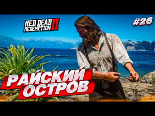 Bulkin пленники райского острова куда мы попали red dead redemption 2 26