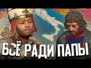 Арстоцкий жизнь вассала вс ради папы римского в crusader kings 3