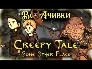 Truechak как я прошел creepy tale some other place на все 100 достижений ачивок