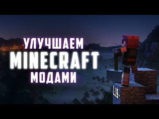 Павук улучшаю minecraft с помощью модов моды на майнкрафт 119 minecraft моды 119