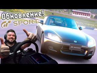 Sonchyk крутое обновление gran turismo sport культовые тачки и наконецто дождь