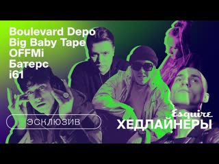 Boulevard depo x big baby tape x i61 x offmi x батерс в сайфере от esquire рифмы и панчи