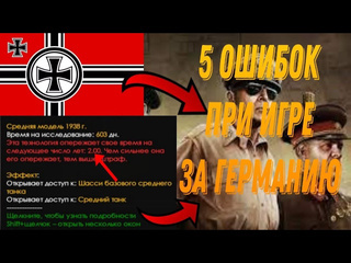 Hoika 4 5 ошибок за германию которые нельзя допускать hearts of iron 4