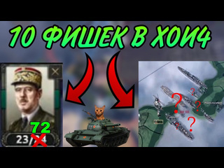 Hoika 4 10 имбовых фишек в hearts of iron iv о которых ты не знал