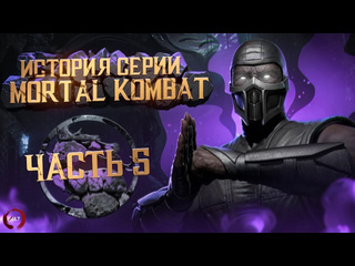 Kult история серии mortal kombat ч5 за что не любят mk4