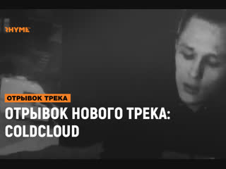 Отрывок нового трека coldcloud рифмы и панчи