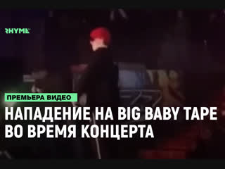 Нападение на big baby tape во время концерта рифмы и панчи